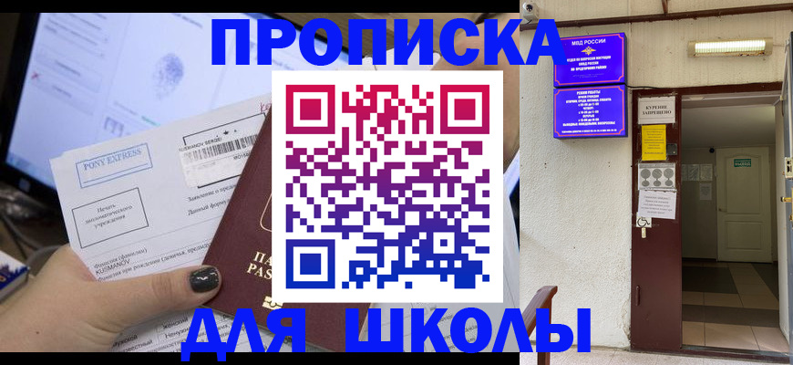 прописка для школы в Зее