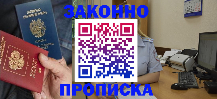 прописка в Зее